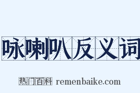 咏喇叭反义词是什么意思的图片